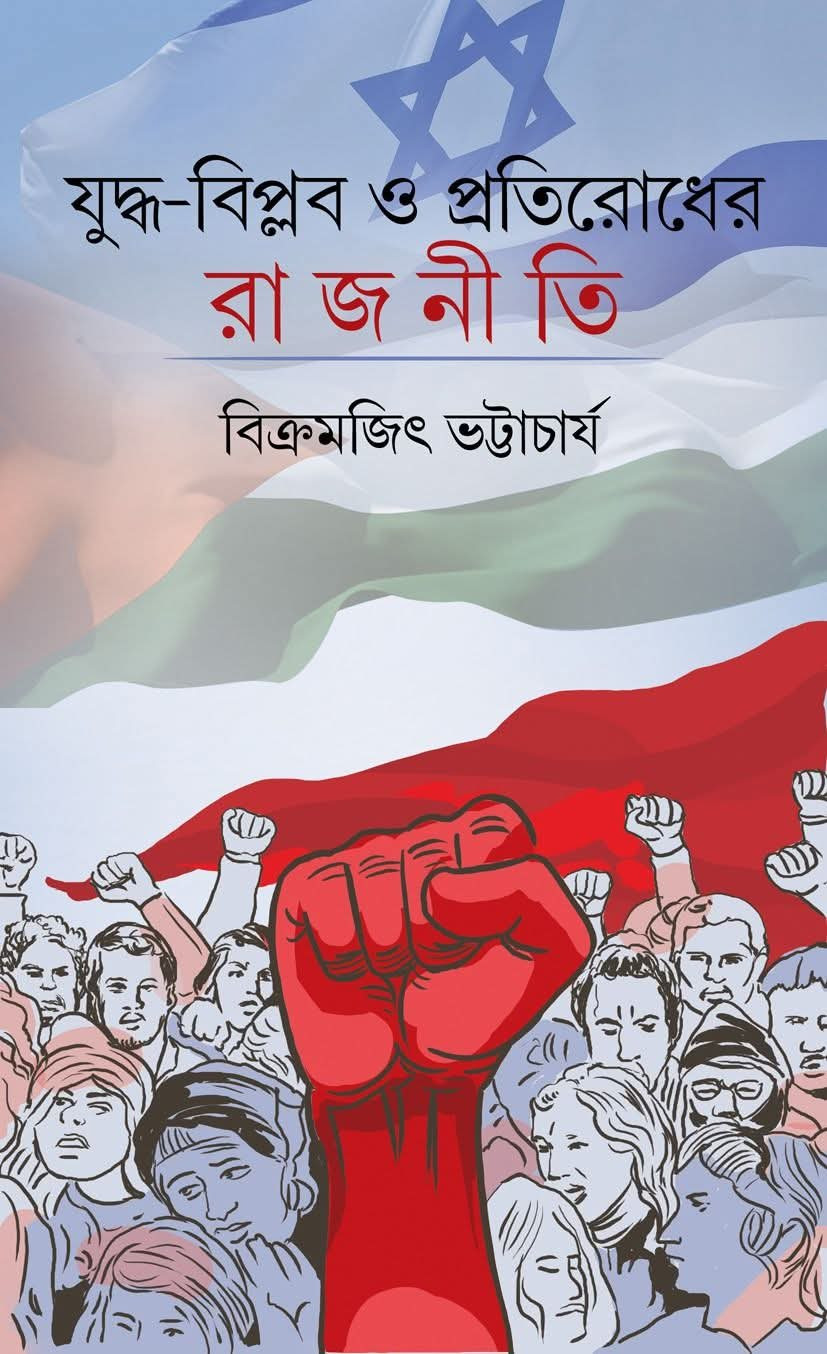 যুদ্ধ-বিপ্লব ও প্রতিরোধের রাজনীতি