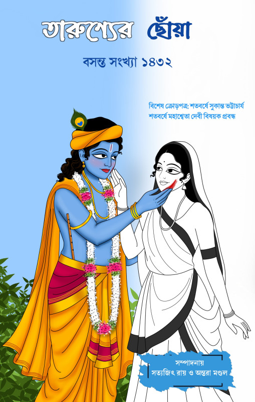 তারুণ্যের ছোঁয়া : বসন্ত সংখ্যা ১৪৩২