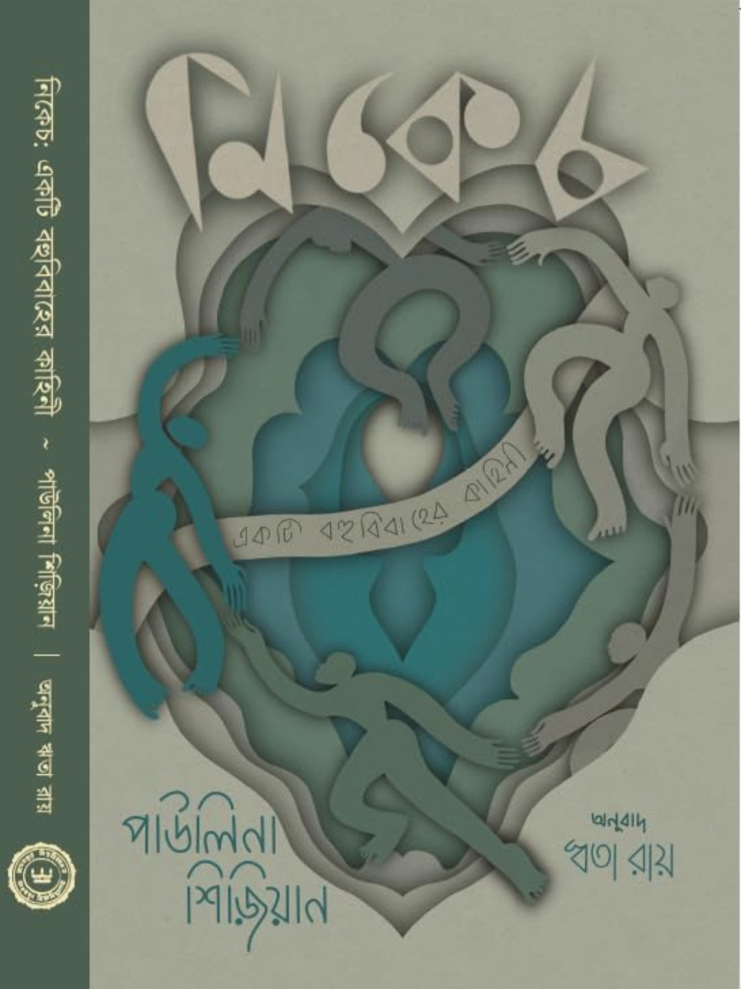 নিকেচ: একটি বহুবিবাহের কাহিনী