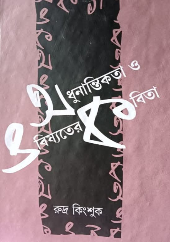 অধুনান্তিকতা ও ভবিষ্যতের কবিতা