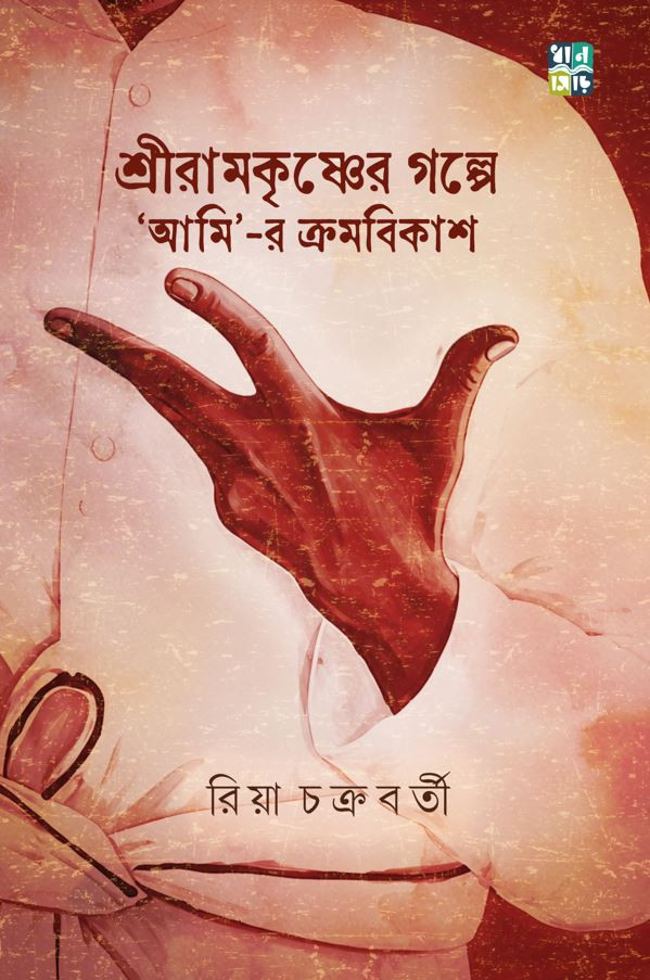 শ্রীরামকৃষ্ণের গল্পে 'আমি'-র ক্রমবিকাশ