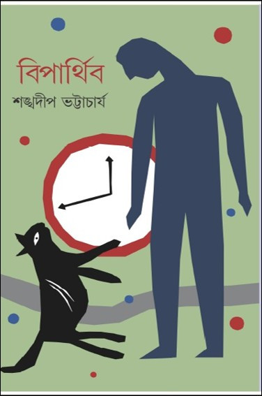 বিপার্থিব : শঙ্খদীপ ভট্টাচার্য
