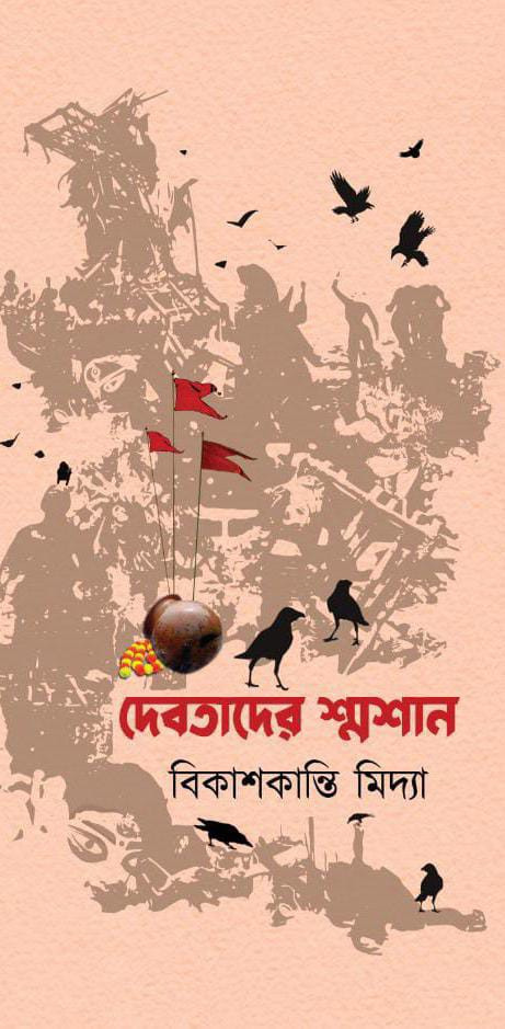 দেবতাদের শ্মশান