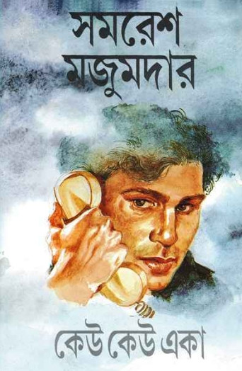 কেউ কেউ একা