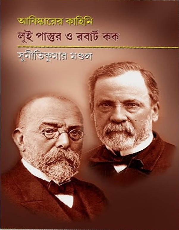 আবিষ্কারের কাহিনি : লুই পাস্তুর ও রবার্ট কক