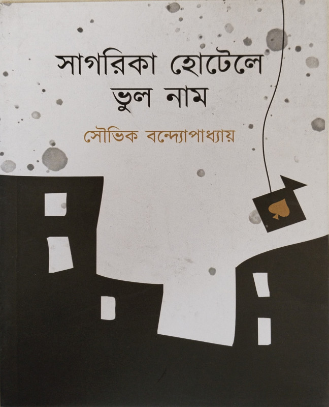 Sagarika Hotel a Bhul Naam