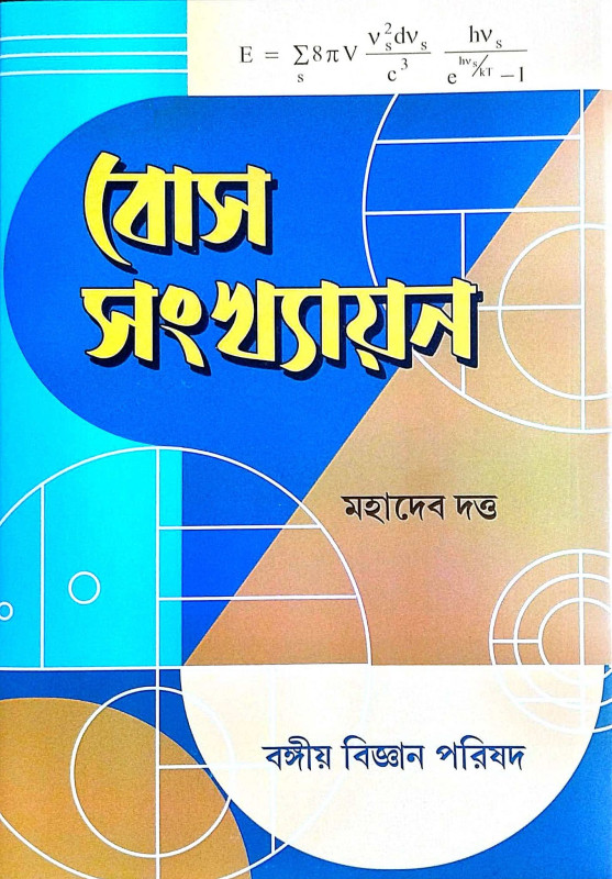 বোস সংখ্যায়ন