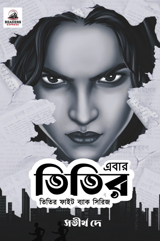 এবার তিতির