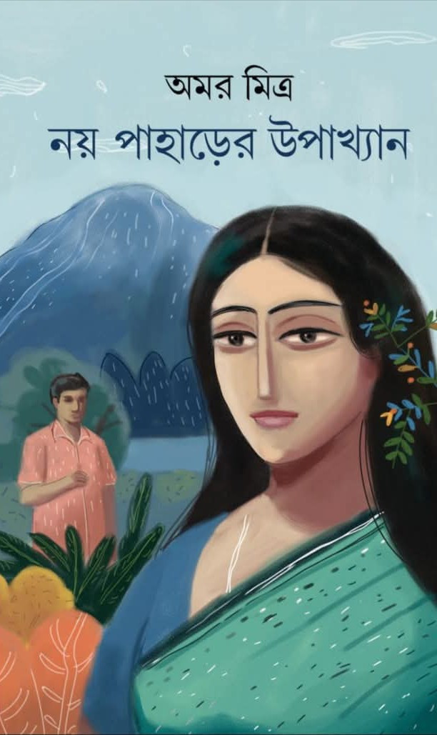 নয় পাহাড়ের উপাখ্যান