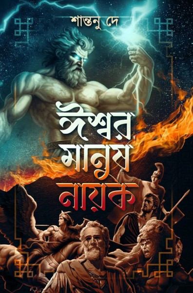 ঈশ্বর মানুষ নায়ক