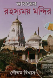 ভারতের রহস্যময় মন্দির