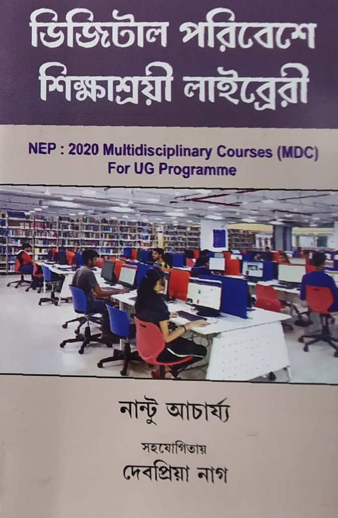 ডিজিটাল পরিবেশে শিক্ষাশ্রয়ী লাইব্রেরী