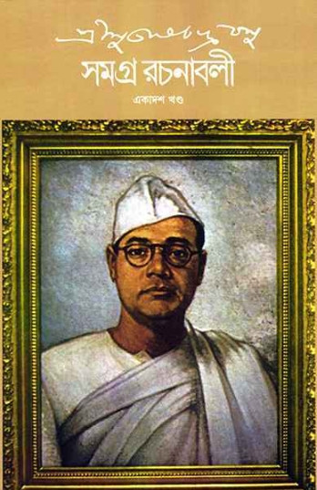 শ্রী সুভাষচন্দ্র বসু সমগ্র রচনাবলী ১১