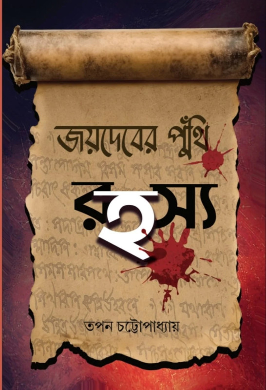 জয়দেবের পুঁথি রহস্য