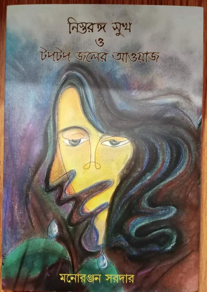 নিস্তরঙ্গ সুখ ও টপটপ   জলের আওয়াজ