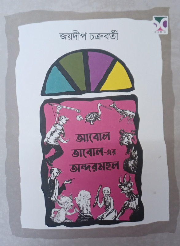 আবোল তাবোল-এর  অন্দরমহল