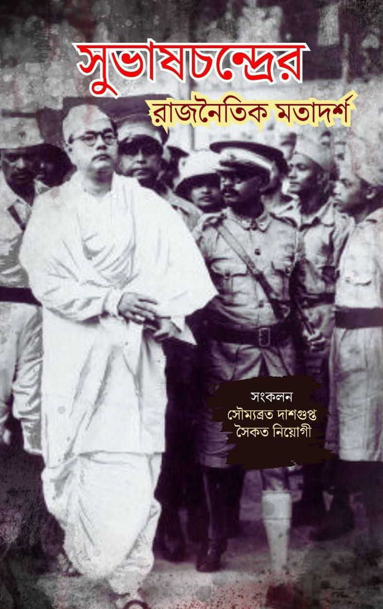 সুভাষচন্দ্রের রাজনৈতিক মতাদর্শ