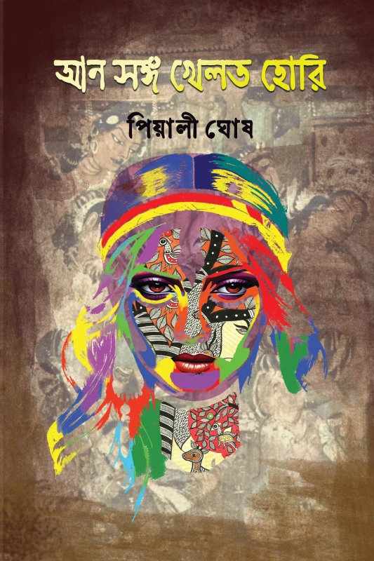 আন সঙ্গ খেলত হোরি