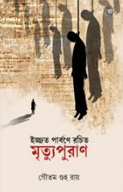 ইজ্জত পার্বণে রচিত মৃত্যুপুরাণ