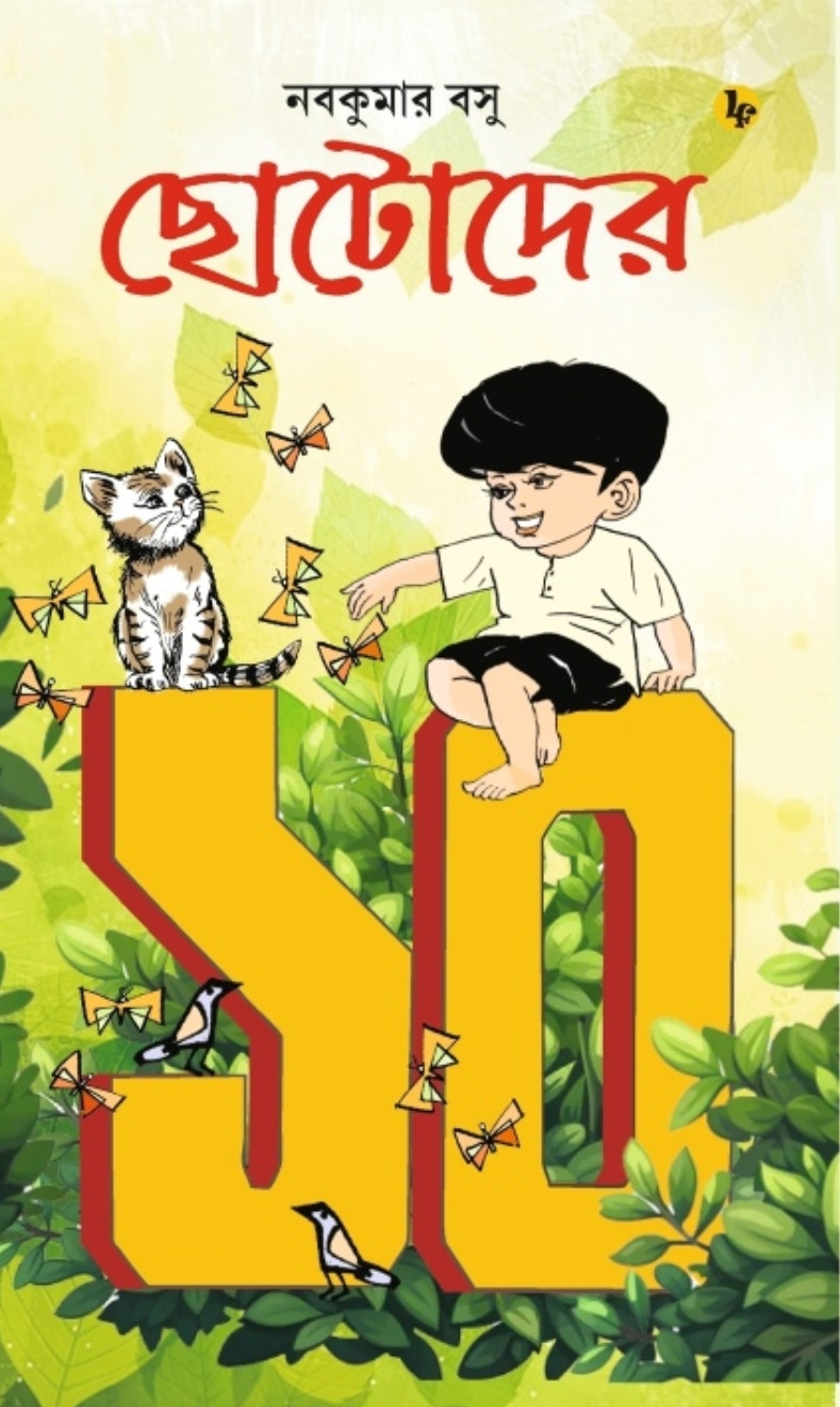 ছোটোদের ১০