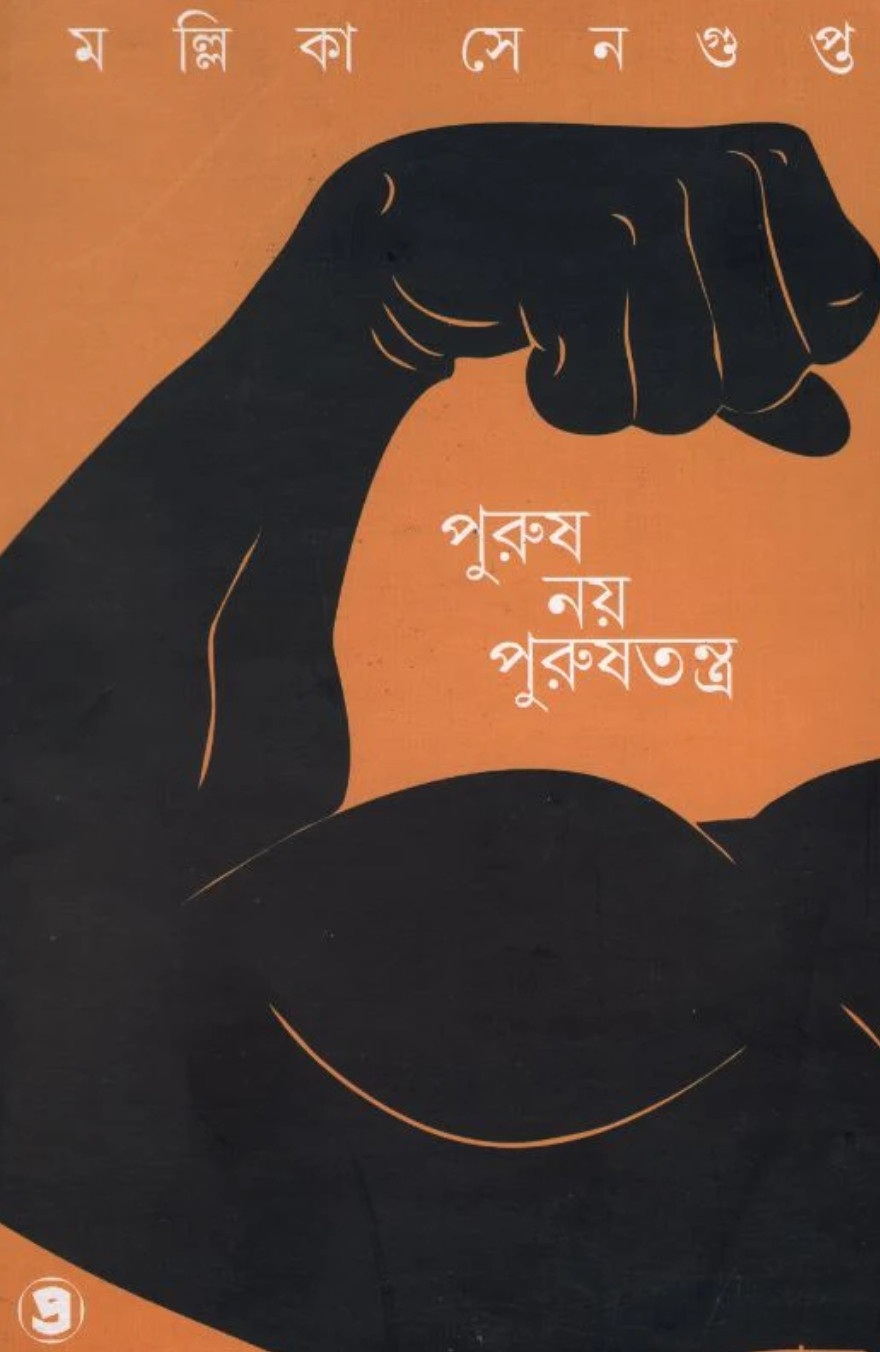 পুরুষ নয় পুরুষতন্ত্র