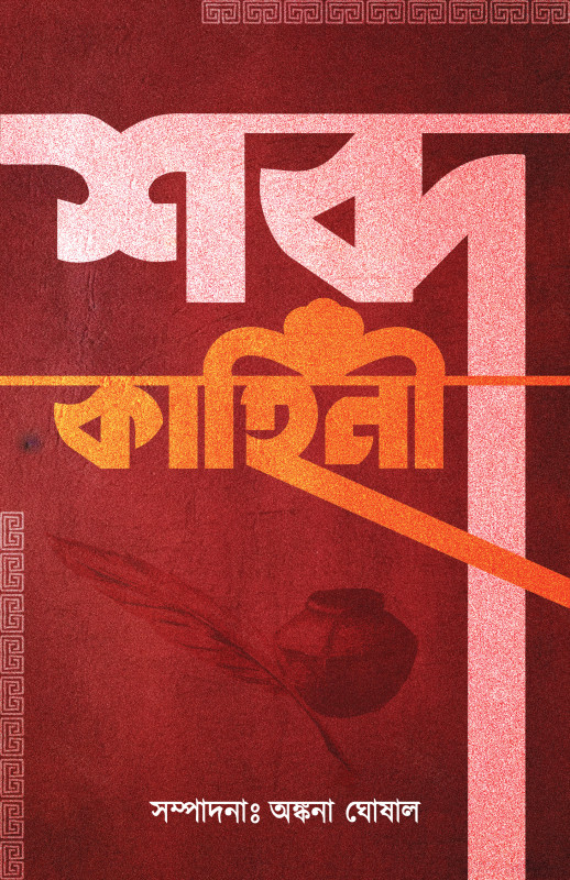 শব্দ কাহিনী