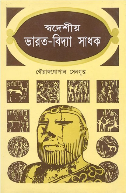 স্বদেশীয় ভারত-বিদ্যা সাধক