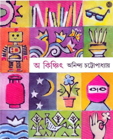 অ কিঞ্চিৎ ৩