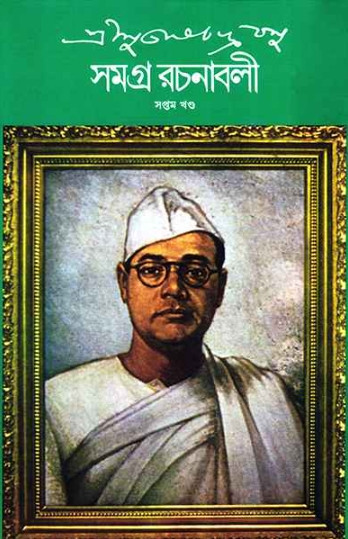 শ্রী সুভাষচন্দ্র বসু সমগ্র রচনাবলী ৭