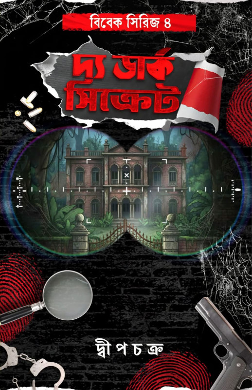 দ্য ডার্ক সিক্রেট