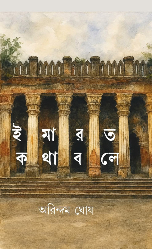 ইমারত কথা বলে