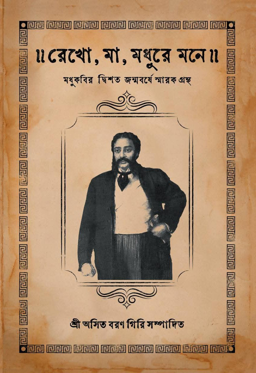 রেখো, মা, মধুরে মনে