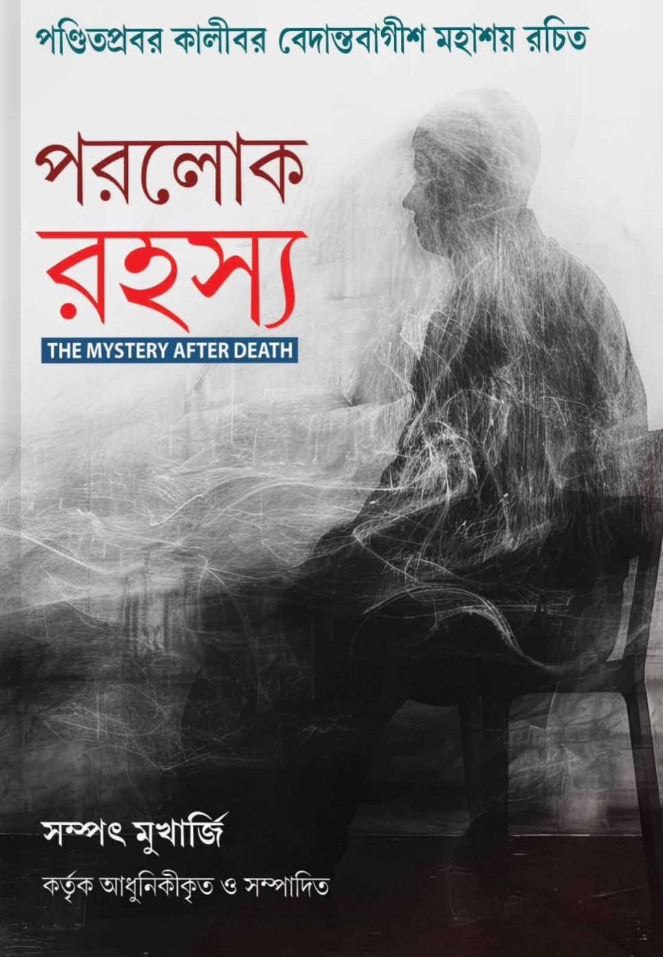 পরলোক রহস্য