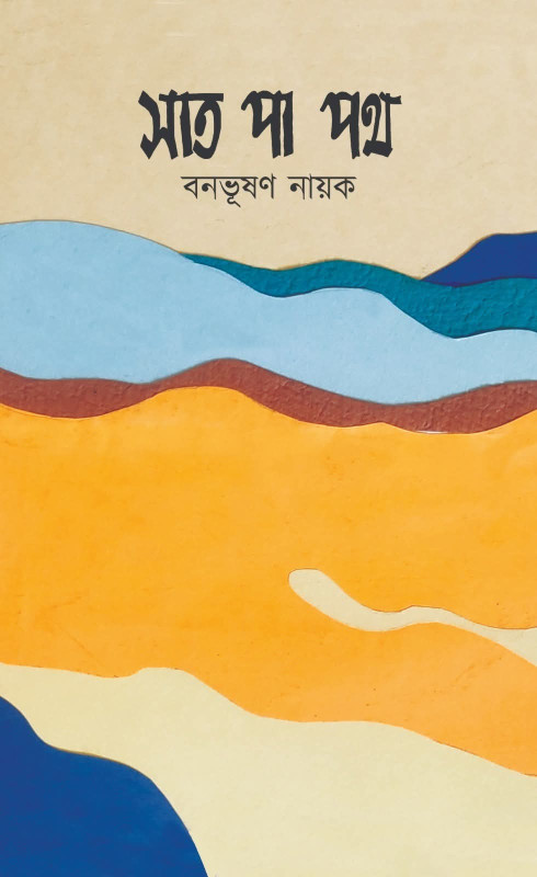 সাত পা পথ