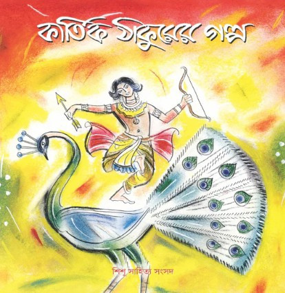 কার্তিক ঠাকুরের গল্প