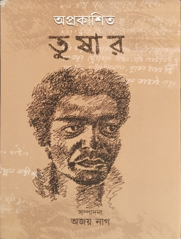 অপ্রকাশিত তুষার