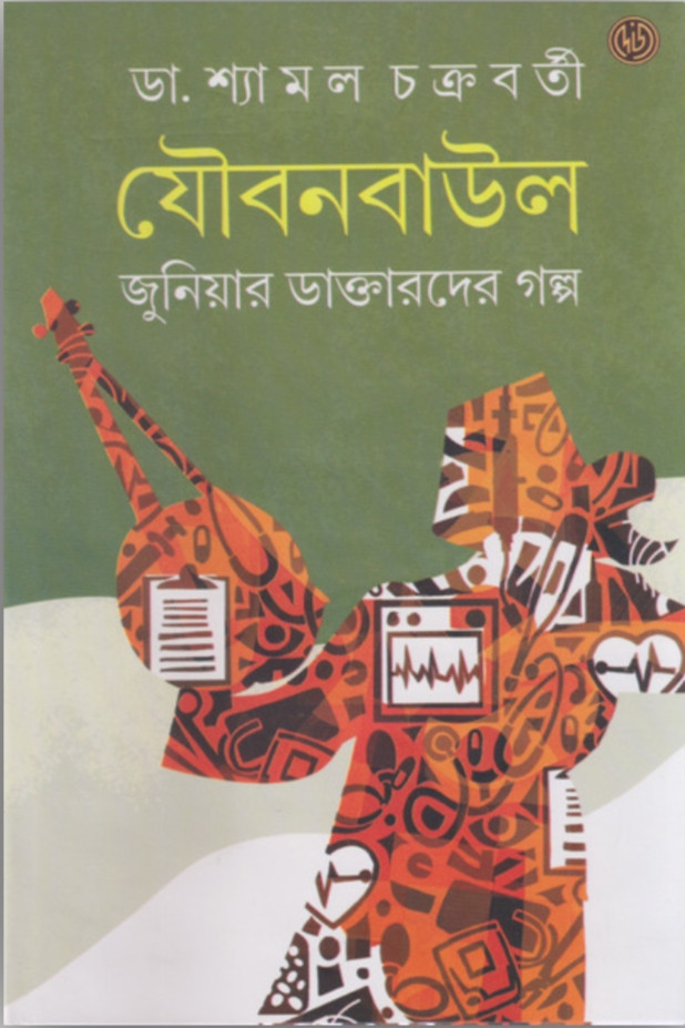 যৌবনবাউল ২
