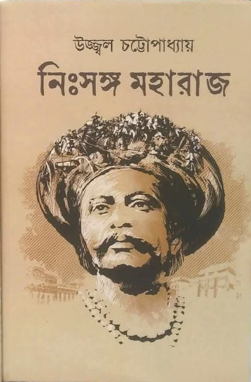 নিঃসঙ্গ মহারাজ ২