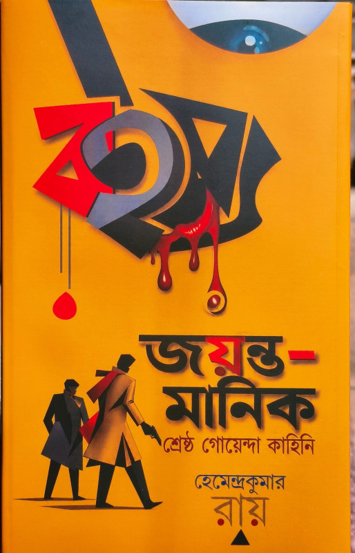 জয়ন্ত-মানিক : শ্রেষ্ঠ গোয়েন্দা কাহিনী