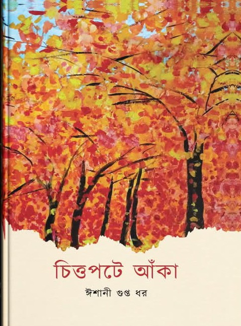 চিত্তপটে আঁকা
