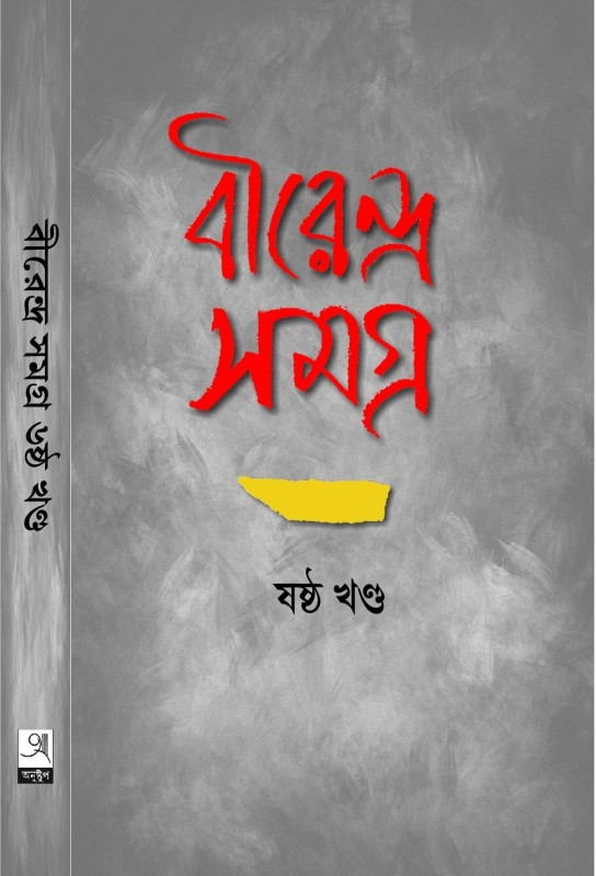 বীরেন্দ্র সমগ্র ৬ : বীরেন্দ্র চট্টোপাধ্যায়