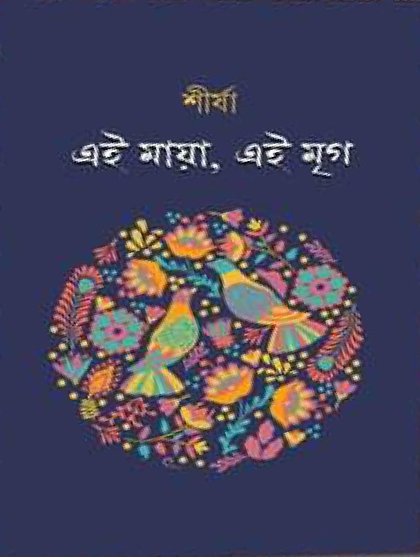 এই মায়া, এই মৃগ