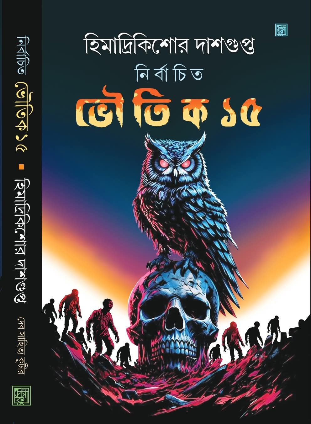 নির্বাচিত ভৌতিক ১৫