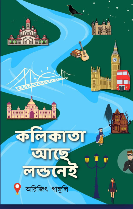 কলিকাতা আছে লন্ডনেই