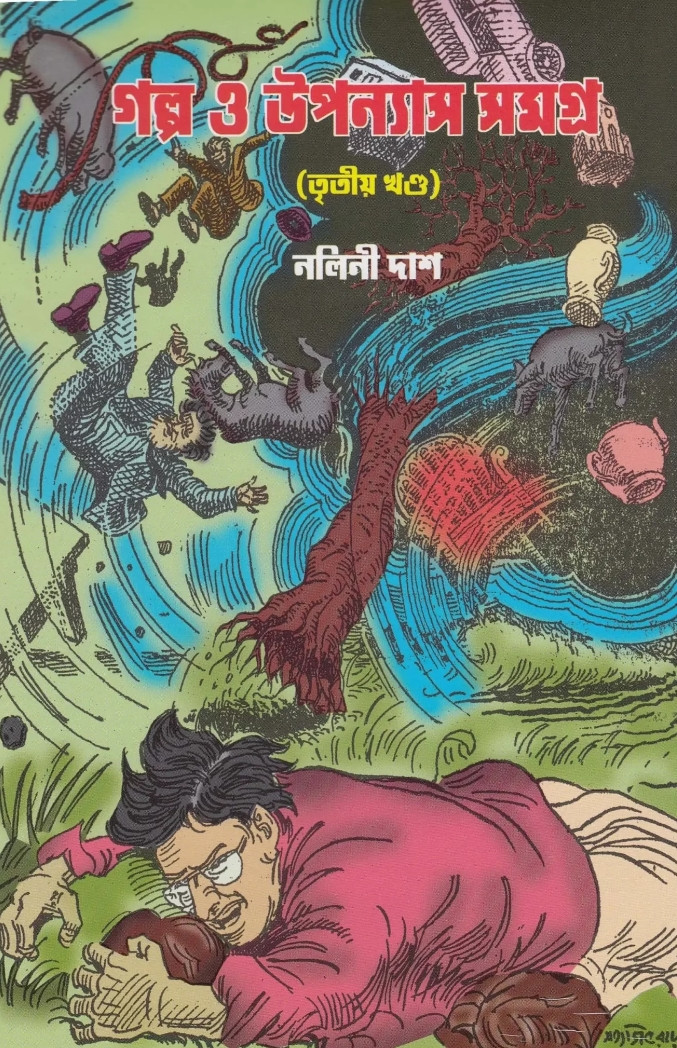 গল্প উপন্যাস সমগ্র (তৃতীয় খণ্ড)