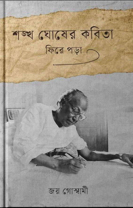 শঙ্খ ঘোষের কবিতা : ফিরে পড়া