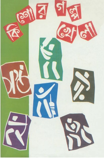 কিশোর গল্প খেলা