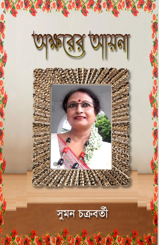 অক্ষরের আয়না : সুমন চক্রবর্তী
