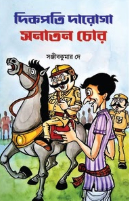 দিকপতি দারোগা সনাতন চোর