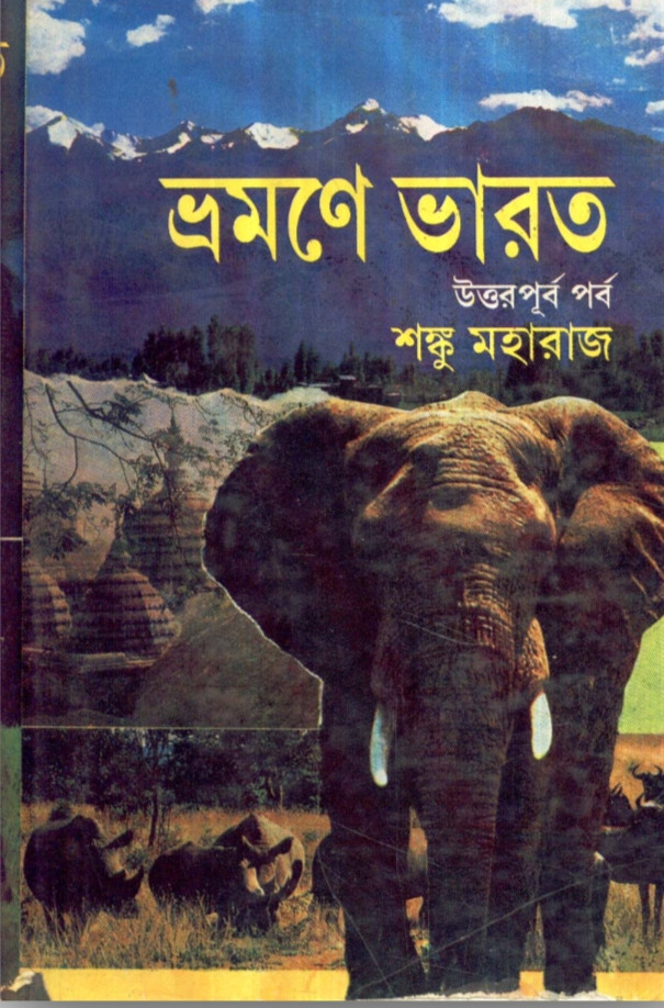 ভ্রমণে ভারত : উত্তরপূর্ব পর্ব